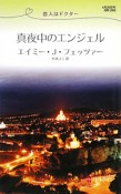 真夜中のエンジェル　恋人はドクター