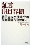 証言　班目春樹