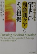 WTO勧告にみる望ましい周産期ケアとその根拠