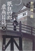 眠狂四郎虚無日誌（上）