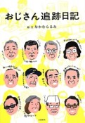 おじさん追跡日記