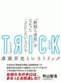 TRICK－トリック－