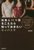 社会人10年目をこえたら知っておきたいキャバクラ