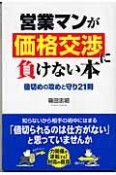 営業マンが価格交渉に負けない本