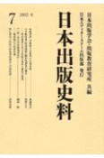 日本出版史料（7）