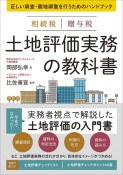 相続税　贈与税　土地評価実務の教科書　正しい調査・画地調査を行うためのハンドブック