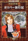 ガリバー旅行記　小学館学習まんが　世界名作館5