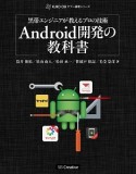 黒帯エンジニアが教えるプロの技術　Android開発の教科書