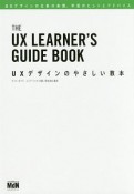 UXデザインのやさしい教本