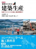 改訂版　基礎から学ぶ建築生産　生産マネジメントから施工・維持管理まで