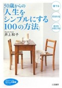 50歳からの「人生をシンプルにする100の方法」　わたしの時間シリーズ