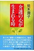 介護の心が生まれる時