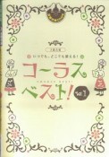 いつでも、どこでも使える！コーラスベスト　2部合唱　豪華伴奏CD付き（1）