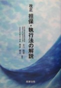 改正担保・執行法の解説