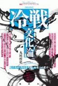 冷戦文化論　私たちの「内なる冷戦」を見つめ直す＜増補改訂版＞