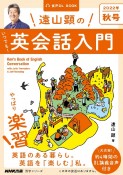 遠山顕のいつでも！英会話入門　2022秋　NHK基礎英語　音声DL　BOOK（3）