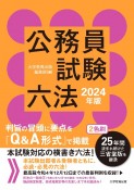 公務員試験六法　2024年版