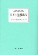 日本の精神鑑定＜増補新版＞