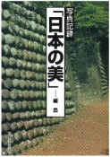 日本の美　離島＜復刻＞