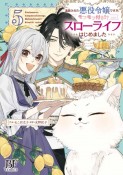 追放された悪役令嬢ですが、モフモフ付き！？スローライフはじめました（5）