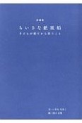 ちいさな紙風船　詩画集