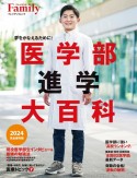 医学部進学大百科　2024完全保存版