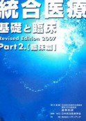 統合医療　臨床篇（2）