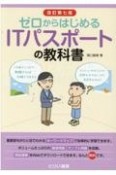 ゼロからはじめるITパスポートの教科書