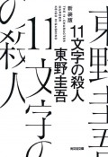 11文字の殺人＜新装版＞