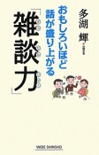 「雑談力」　おもしろいほど話が盛り上がる