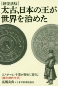 太古、日本の王が世界を治めた　ロスチャイルド家が最後に狙うは【縄文神代文字】