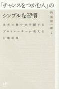 「チャンスをつかむ人」のシンプルな習慣