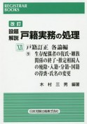 設題解説　戸籍実務の処理＜改訂＞　戸籍訂正　各論編9　生存配偶者の復氏・姻族関係の終了・推定相続人の廃除・入籍・分籍・国籍の得喪・氏名の変更（19）