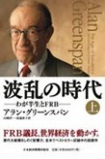 波乱の時代（上）　わが半生とFRB