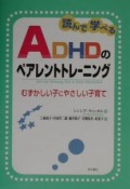 読んで学べるADHDのペアレントトレーニング