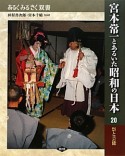 宮本常一とあるいた昭和の日本　祭と芸能（20）