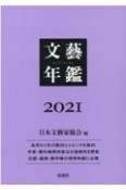 文藝年鑑　2021