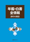 年鑑・白書全情報　2013ー2022