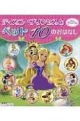 ディズニープリンセスとペット　10のおはなし