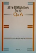 海洋鋼構造物の防食Q＆A