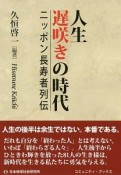 人生遅咲きの時代　ニッポン長寿者列伝