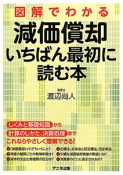 図解でわかる　減価償却　いちばん最初に読む本