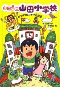 山田県立山田小学校　ポンチでピンチ！？山田島（1）