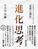 進化思考　生き残るコンセプトをつくる「変異と適応」