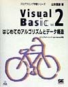 Visual　Basic　はじめてのアルゴリズムとデータ構造　vol．