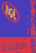 最も愛される監督・原博実