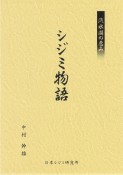 汽水湖の恵み　シジミ物語