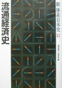 新体系日本史　流通経済史（12）