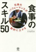 仕事のパフォーマンスが劇的に上がる食事のスキル50