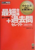 中小企業診断士教科書　最短合格＋過去問セレクト（2004）